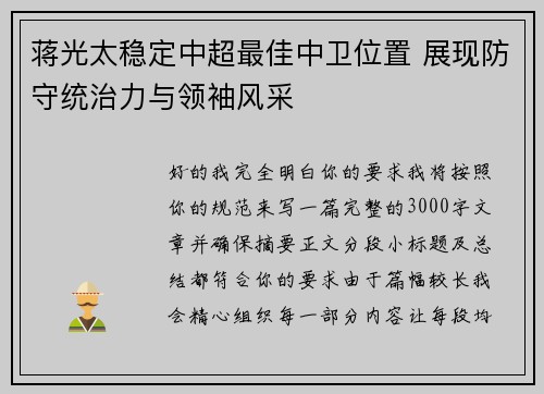 蒋光太稳定中超最佳中卫位置 展现防守统治力与领袖风采 蒋光太稳定中超最佳中卫位置 展现防守统治力与领袖风采