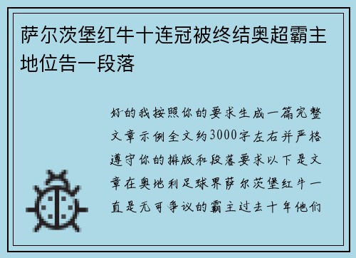 萨尔茨堡红牛十连冠被终结奥超霸主地位告一段落 萨尔茨堡红牛十连冠被终结奥超霸主地位告一段落