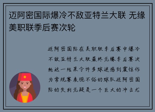 迈阿密国际爆冷不敌亚特兰大联 无缘美职联季后赛次轮 迈阿密国际爆冷不敌亚特兰大联 无缘美职联季后赛次轮