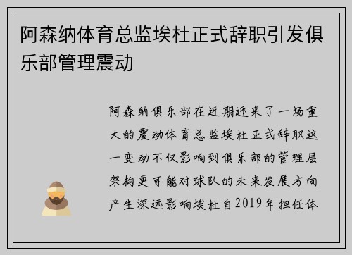 阿森纳体育总监埃杜正式辞职引发俱乐部管理震动 阿森纳体育总监埃杜正式辞职引发俱乐部管理震动
