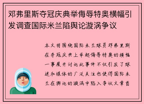 邓弗里斯夺冠庆典举侮辱特奥横幅引发调查国际米兰陷舆论漩涡争议 邓弗里斯夺冠庆典举侮辱特奥横幅引发调查国际米兰陷舆论漩涡争议