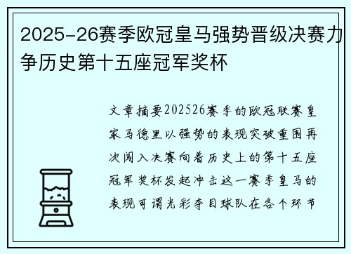 2025-26赛季欧冠皇马强势晋级决赛力争历史第十五座冠军奖杯 2025-26赛季欧冠皇马强势晋级决赛力争历史第十五座冠军奖杯