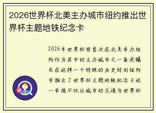 2026世界杯北美主办城市纽约推出世界杯主题地铁纪念卡 2026世界杯北美主办城市纽约推出世界杯主题地铁纪念卡