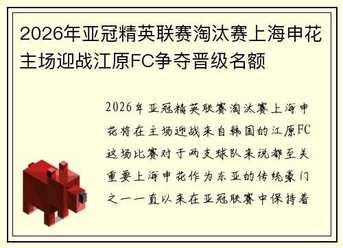 2026年亚冠精英联赛淘汰赛上海申花主场迎战江原FC争夺晋级名额 2026年亚冠精英联赛淘汰赛上海申花主场迎战江原FC争夺晋级名额