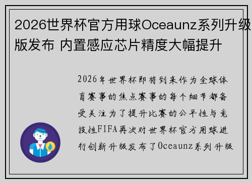 2026世界杯官方用球Oceaunz系列升级版发布 内置感应芯片精度大幅提升