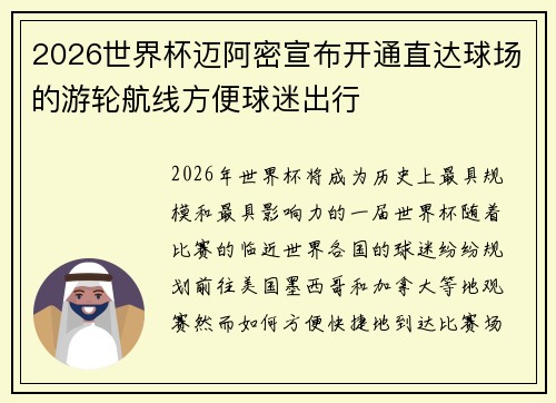 2026世界杯迈阿密宣布开通直达球场的游轮航线方便球迷出行 2026世界杯迈阿密宣布开通直达球场的游轮航线方便球迷出行