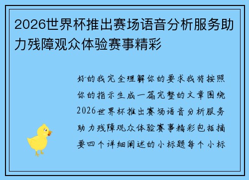 2026世界杯推出赛场语音分析服务助力残障观众体验赛事精彩 2026世界杯推出赛场语音分析服务助力残障观众体验赛事精彩