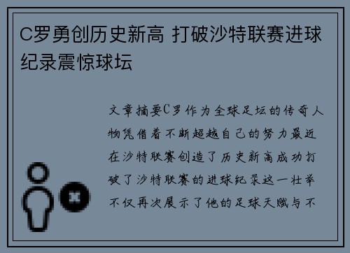 C罗勇创历史新高 打破沙特联赛进球纪录震惊球坛