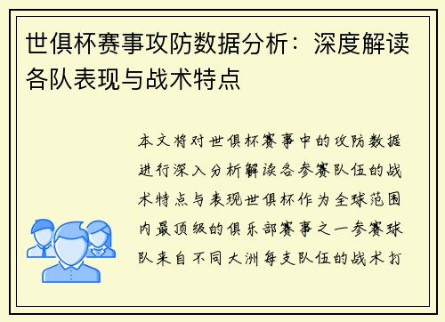 世俱杯赛事攻防数据分析：深度解读各队表现与战术特点