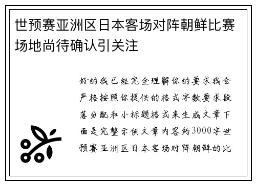 世预赛亚洲区日本客场对阵朝鲜比赛场地尚待确认引关注 世预赛亚洲区日本客场对阵朝鲜比赛场地尚待确认引关注