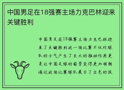 中国男足在18强赛主场力克巴林迎来关键胜利