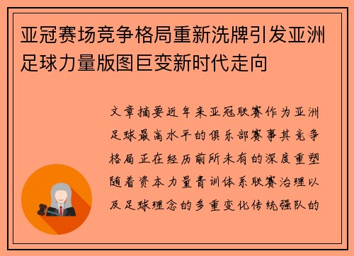 亚冠赛场竞争格局重新洗牌引发亚洲足球力量版图巨变新时代走向 亚冠赛场竞争格局重新洗牌引发亚洲足球力量版图巨变新时代走向