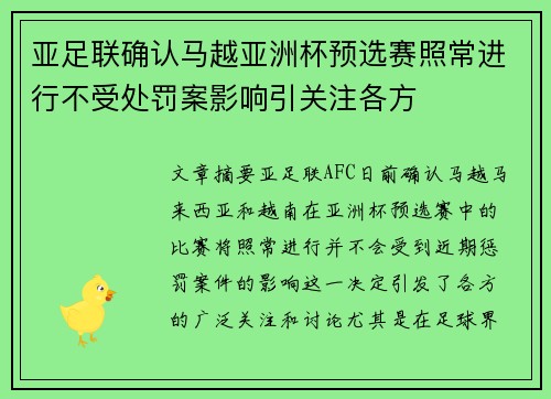 亚足联确认马越亚洲杯预选赛照常进行不受处罚案影响引关注各方 亚足联确认马越亚洲杯预选赛照常进行不受处罚案影响引关注各方