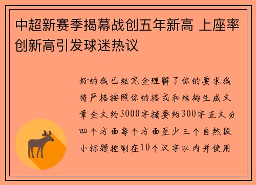 中超新赛季揭幕战创五年新高 上座率创新高引发球迷热议 中超新赛季揭幕战创五年新高 上座率创新高引发球迷热议
