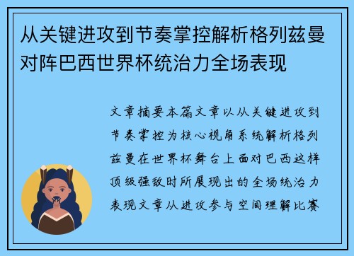 从关键进攻到节奏掌控解析格列兹曼对阵巴西世界杯统治力全场表现 从关键进攻到节奏掌控解析格列兹曼对阵巴西世界杯统治力全场表现