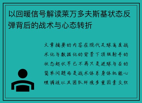 以回暖信号解读莱万多夫斯基状态反弹背后的战术与心态转折 以回暖信号解读莱万多夫斯基状态反弹背后的战术与心态转折