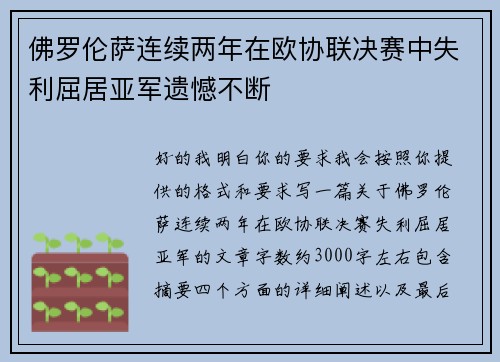 佛罗伦萨连续两年在欧协联决赛中失利屈居亚军遗憾不断 佛罗伦萨连续两年在欧协联决赛中失利屈居亚军遗憾不断
