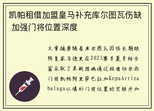 凯帕租借加盟皇马补充库尔图瓦伤缺 加强门将位置深度 凯帕租借加盟皇马补充库尔图瓦伤缺 加强门将位置深度