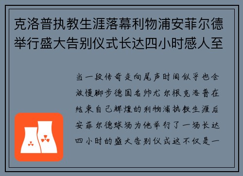 克洛普执教生涯落幕利物浦安菲尔德举行盛大告别仪式长达四小时感人至深 克洛普执教生涯落幕利物浦安菲尔德举行盛大告别仪式长达四小时感人至深