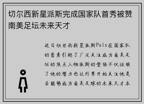 切尔西新星派斯完成国家队首秀被赞南美足坛未来天才 切尔西新星派斯完成国家队首秀被赞南美足坛未来天才