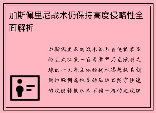 加斯佩里尼战术仍保持高度侵略性全面解析 加斯佩里尼战术仍保持高度侵略性全面解析