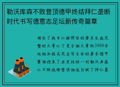 勒沃库森不败登顶德甲终结拜仁垄断时代书写德意志足坛新传奇篇章