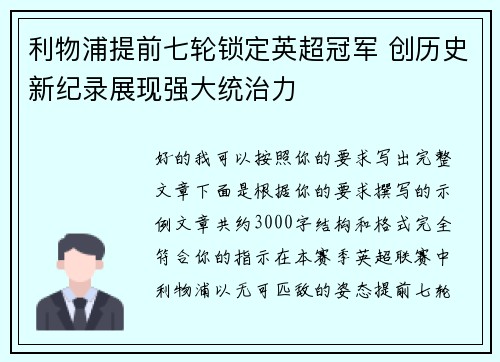 利物浦提前七轮锁定英超冠军 创历史新纪录展现强大统治力 利物浦提前七轮锁定英超冠军 创历史新纪录展现强大统治力