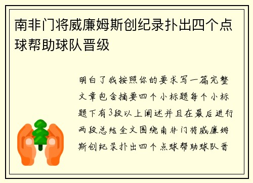 南非门将威廉姆斯创纪录扑出四个点球帮助球队晋级