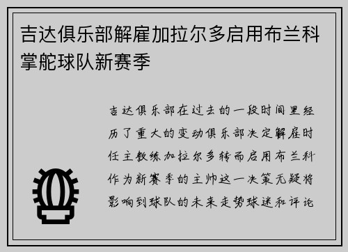 吉达俱乐部解雇加拉尔多启用布兰科掌舵球队新赛季 吉达俱乐部解雇加拉尔多启用布兰科掌舵球队新赛季