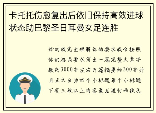 卡托托伤愈复出后依旧保持高效进球状态助巴黎圣日耳曼女足连胜