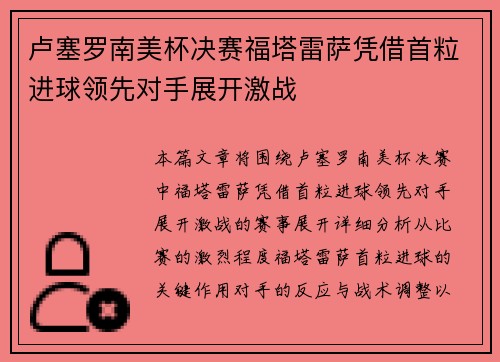 卢塞罗南美杯决赛福塔雷萨凭借首粒进球领先对手展开激战 卢塞罗南美杯决赛福塔雷萨凭借首粒进球领先对手展开激战