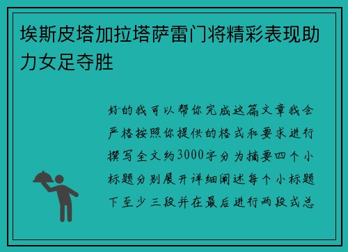 埃斯皮塔加拉塔萨雷门将精彩表现助力女足夺胜