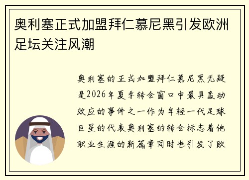 奥利塞正式加盟拜仁慕尼黑引发欧洲足坛关注风潮 奥利塞正式加盟拜仁慕尼黑引发欧洲足坛关注风潮