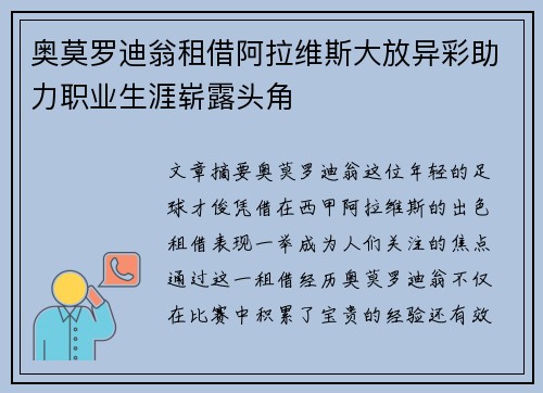 奥莫罗迪翁租借阿拉维斯大放异彩助力职业生涯崭露头角