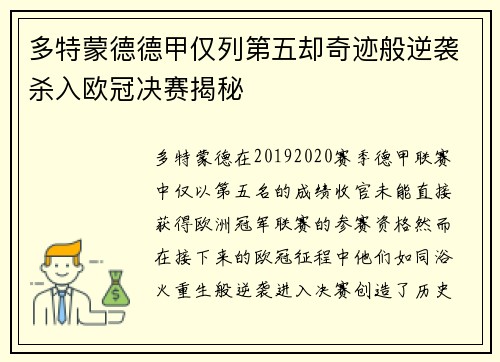 多特蒙德德甲仅列第五却奇迹般逆袭杀入欧冠决赛揭秘 多特蒙德德甲仅列第五却奇迹般逆袭杀入欧冠决赛揭秘