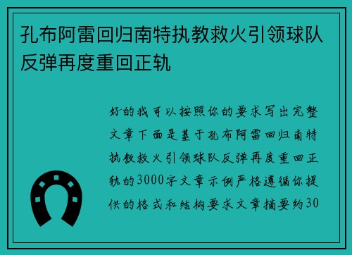 孔布阿雷回归南特执教救火引领球队反弹再度重回正轨