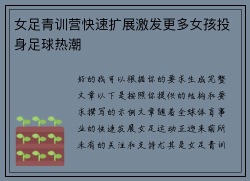 女足青训营快速扩展激发更多女孩投身足球热潮 女足青训营快速扩展激发更多女孩投身足球热潮