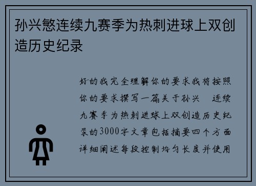 孙兴慜连续九赛季为热刺进球上双创造历史纪录 孙兴慜连续九赛季为热刺进球上双创造历史纪录