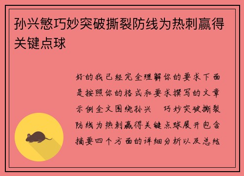 孙兴慜巧妙突破撕裂防线为热刺赢得关键点球 孙兴慜巧妙突破撕裂防线为热刺赢得关键点球