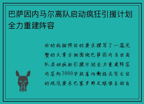 巴萨因内马尔离队启动疯狂引援计划全力重建阵容 巴萨因内马尔离队启动疯狂引援计划全力重建阵容