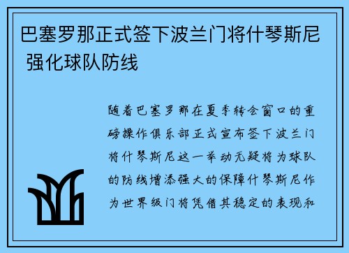 巴塞罗那正式签下波兰门将什琴斯尼 强化球队防线 巴塞罗那正式签下波兰门将什琴斯尼 强化球队防线