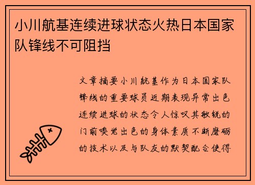 小川航基连续进球状态火热日本国家队锋线不可阻挡 小川航基连续进球状态火热日本国家队锋线不可阻挡