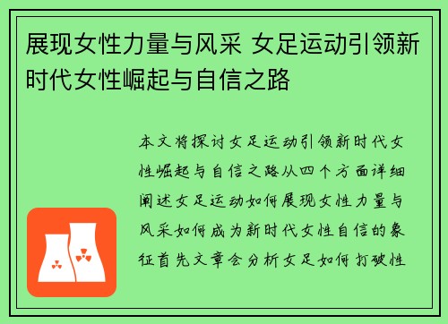 展现女性力量与风采 女足运动引领新时代女性崛起与自信之路