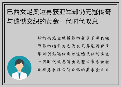 巴西女足奥运再获亚军却仍无冠传奇与遗憾交织的黄金一代时代叹息
