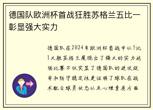 德国队欧洲杯首战狂胜苏格兰五比一彰显强大实力 德国队欧洲杯首战狂胜苏格兰五比一彰显强大实力