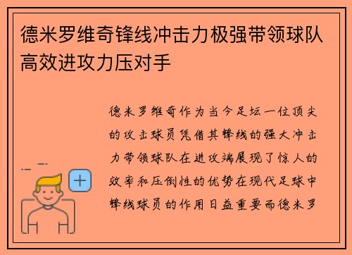 德米罗维奇锋线冲击力极强带领球队高效进攻力压对手 德米罗维奇锋线冲击力极强带领球队高效进攻力压对手