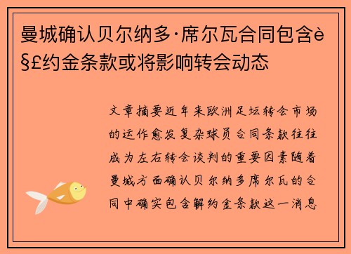曼城确认贝尔纳多·席尔瓦合同包含解约金条款或将影响转会动态 曼城确认贝尔纳多·席尔瓦合同包含解约金条款或将影响转会动态
