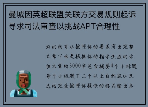 曼城因英超联盟关联方交易规则起诉寻求司法审查以挑战APT合理性 曼城因英超联盟关联方交易规则起诉寻求司法审查以挑战APT合理性