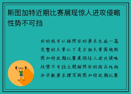 斯图加特近期比赛展现惊人进攻侵略性势不可挡 斯图加特近期比赛展现惊人进攻侵略性势不可挡