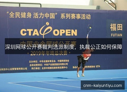 深圳网球公开赛裁判选派制度，执裁公正如何保障